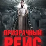 Призрачный рейс