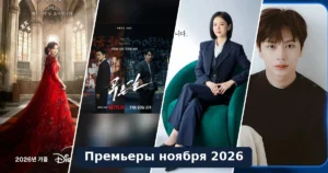 Премьеры дорам ноября 2026: календарь выхода новых сериалов