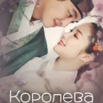 Королева на 7 дней