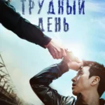 Трудный день
