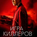 Игра киллеров