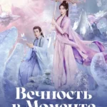 Вечность в моменте