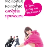 История, которую следует прочесть в день, когда ты влюбишься