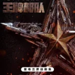 Козырные войска