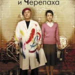 Ахиллес и черепаха