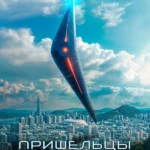 Пришельцы. Часть 1