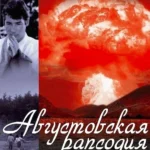 Августовская рапсодия