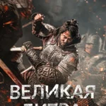 Великая битва