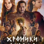 Хроники Асдала