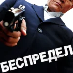 Беспредел
