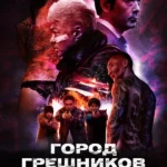 Город грешников