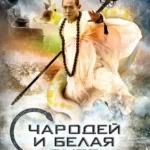 Чародей и Белая Змея