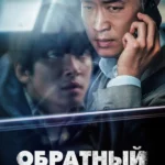 Обратный отсчёт