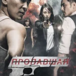 Пропавшая