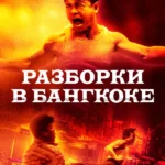 Разборки в Бангкоке