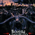 Воины джунглей