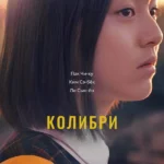 Колибри