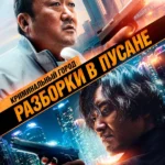 Криминальный город: Разборки в Пусане