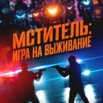 Мститель: Игра на выживание