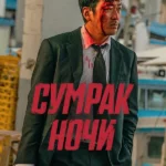 Сумрак ночи