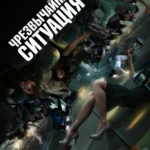 Чрезвычайная ситуация
