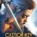 Слепой меч 2