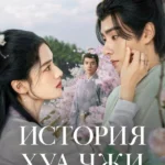 История Хуа Чжи