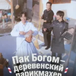 Пак По-гом – деревенский парикмахер