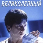Великолепный