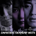 Сочувствие господину Месть