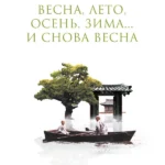 Весна, лето, осень, зима… и снова весна