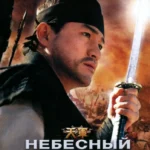 Небесный легион