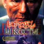 Кровь и кости