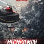 Месть земли