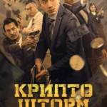 Крипто Шторм