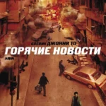 Горячие новости