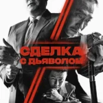 Сделка с дьяволом