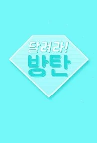 Бегите! BTS!