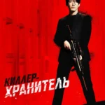 Киллер-хранитель