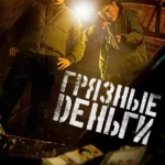 Грязные деньги
