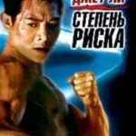 Степень риска