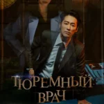 Тюремный врач