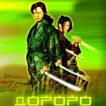 Дороро: Легенда о воине
