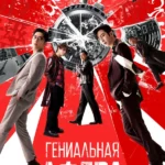 Гениальная афера