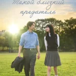 Такой близкий предатель