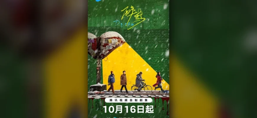 Лю Шиши в детективе «Пьяный сон»: премьера на Tencent Video 16 октября