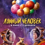 Лунный человек