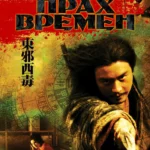 Прах времен