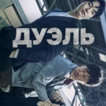 Дуэль