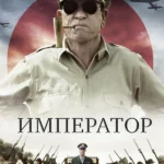 Император